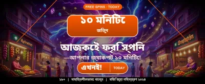 বিশাল বোনাস অফার দেখুন banner image