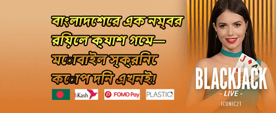 বিশেষ ডিপোজিট অফার promotion